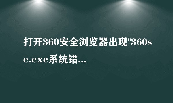 打开360安全浏览器出现