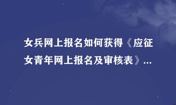 女兵网上报名如何获得《应征女青年网上报名及审核表》《应届毕业生预征对象登记表》等??