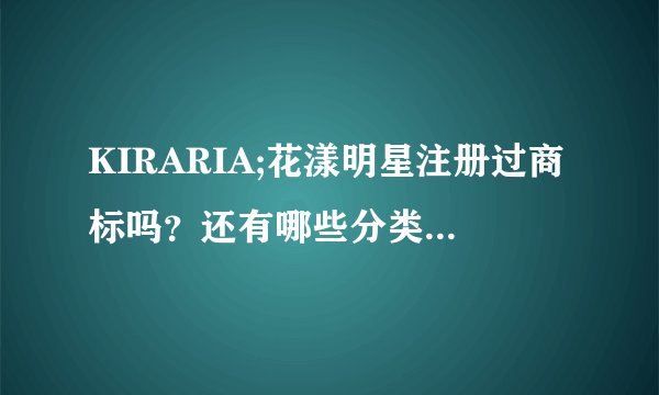 KIRARIA;花漾明星注册过商标吗？还有哪些分类可以注册？