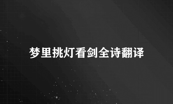 梦里挑灯看剑全诗翻译