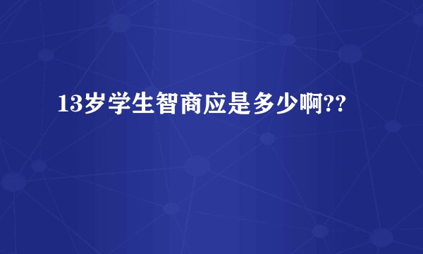 13岁学生智商应是多少啊??