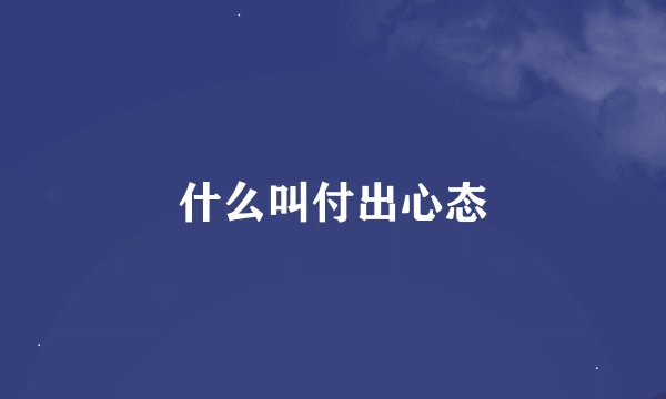 什么叫付出心态