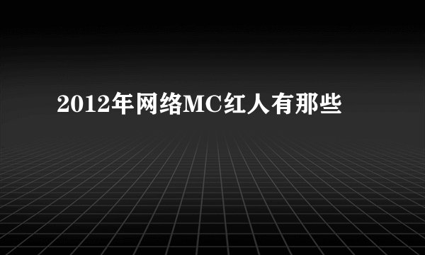 2012年网络MC红人有那些