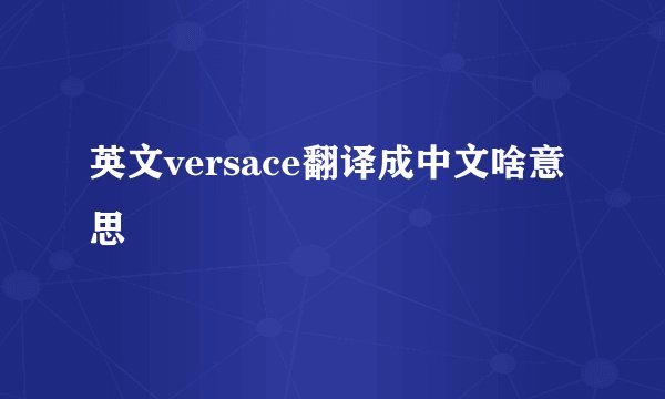 英文versace翻译成中文啥意思