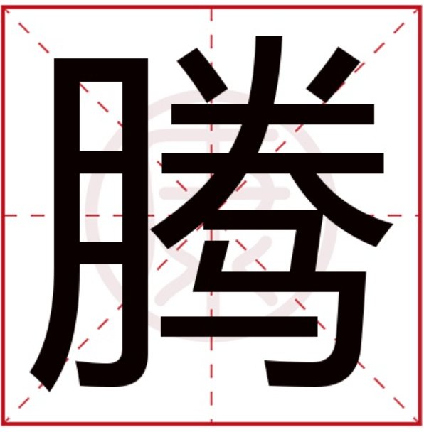 腾的拼音怎么写