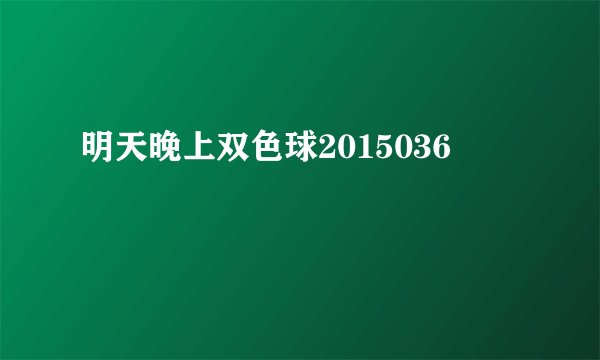 明天晚上双色球2015036