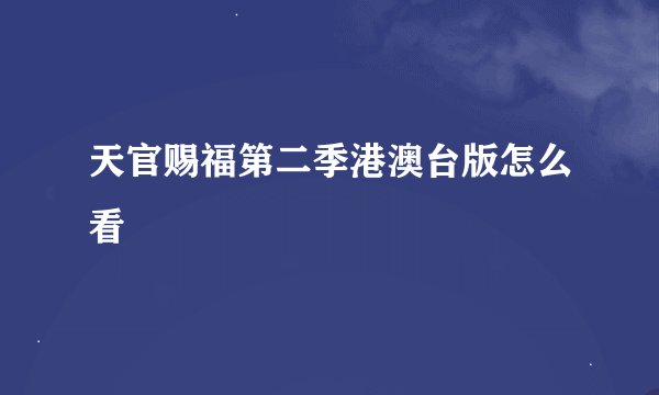 天官赐福第二季港澳台版怎么看