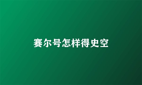 赛尔号怎样得史空