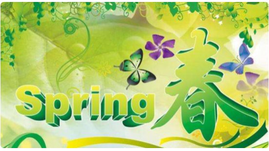 春季如何划分