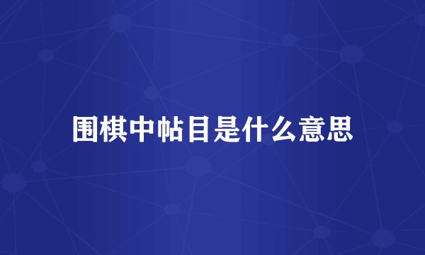 围棋中帖目是什么意思