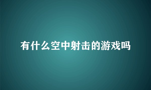 有什么空中射击的游戏吗