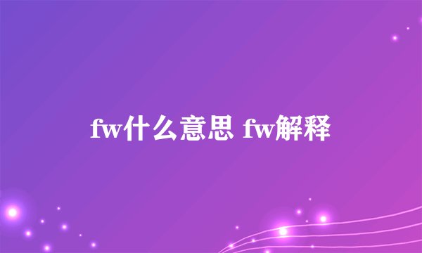 fw什么意思 fw解释