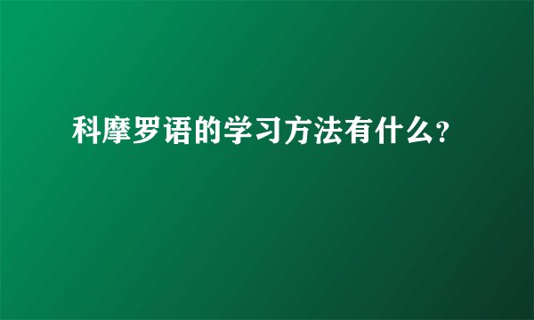科摩罗语的学习方法有什么？