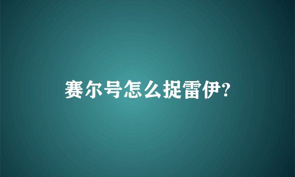 赛尔号怎么捉雷伊?