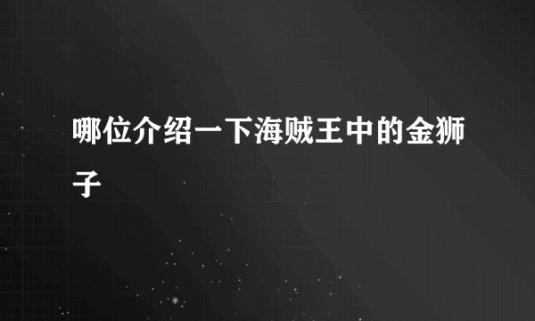哪位介绍一下海贼王中的金狮子