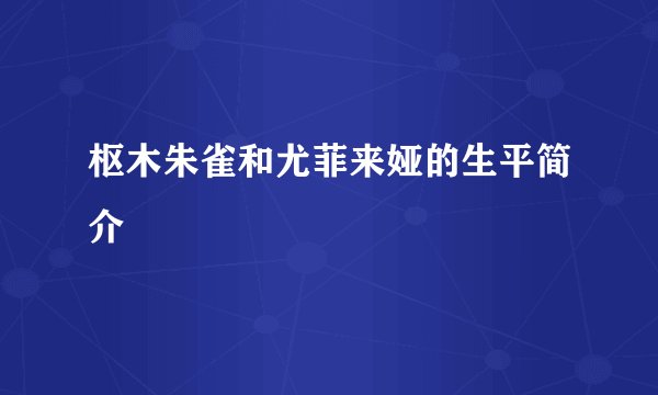 枢木朱雀和尤菲来娅的生平简介
