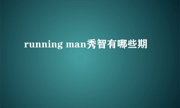 running man秀智有哪些期