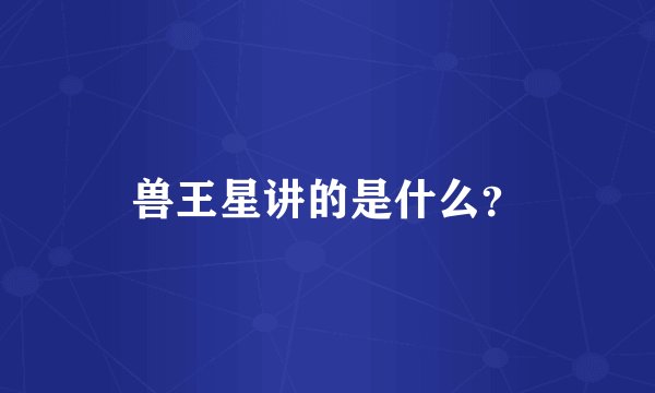 兽王星讲的是什么？