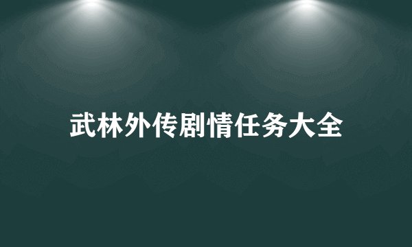 武林外传剧情任务大全