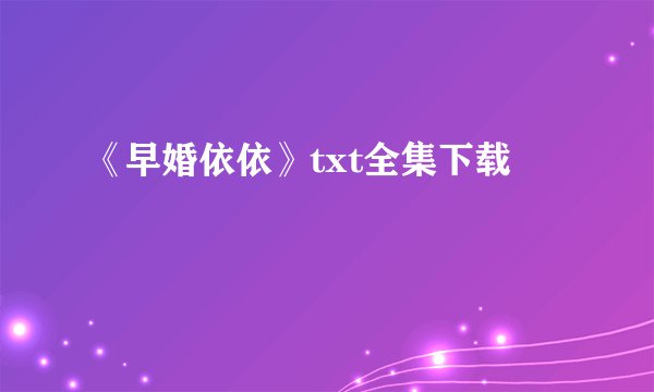 《早婚依依》txt全集下载