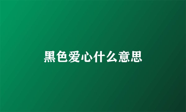 黑色爱心什么意思