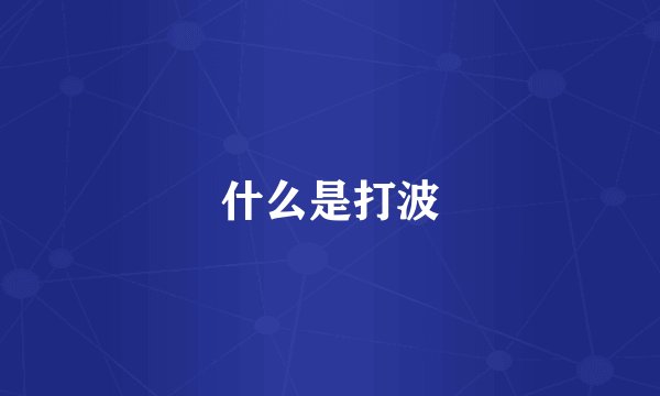 什么是打波