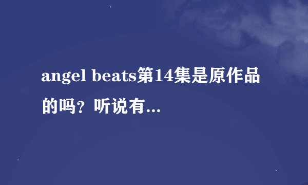 angel beats第14集是原作品的吗？听说有第二季，是真的吗？