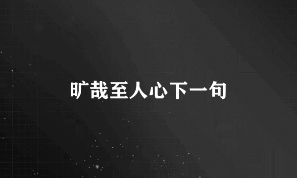 旷哉至人心下一句