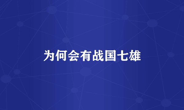 为何会有战国七雄