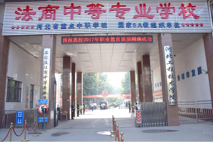 法商中等专业学校怎么样