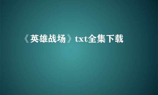 《英雄战场》txt全集下载