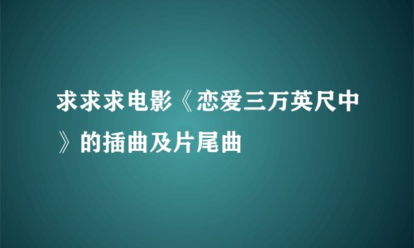 求求求电影《恋爱三万英尺中》的插曲及片尾曲