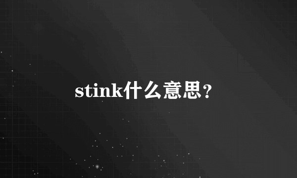 stink什么意思？