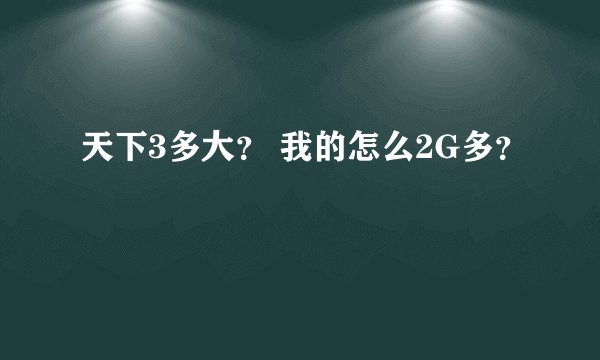 天下3多大？ 我的怎么2G多？