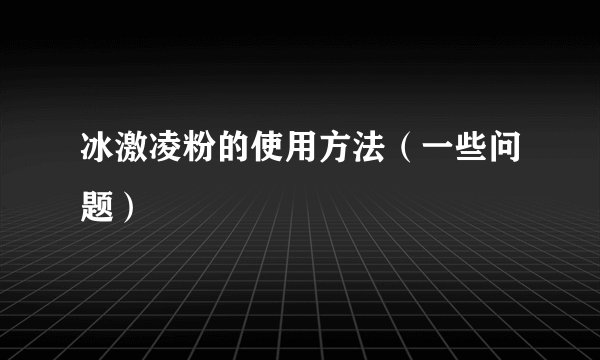 冰激凌粉的使用方法（一些问题）