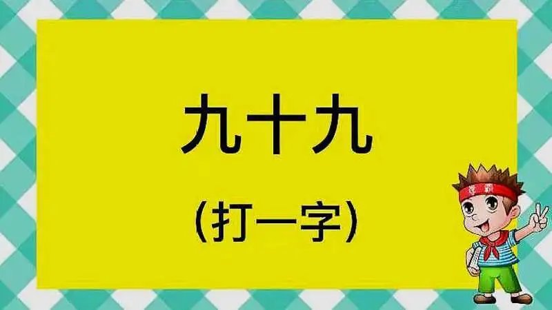 九十九打一字