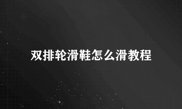 双排轮滑鞋怎么滑教程