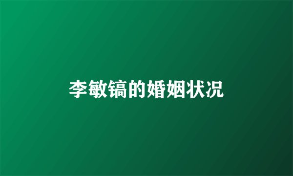 李敏镐的婚姻状况