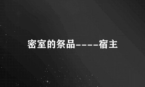 密室的祭品----宿主