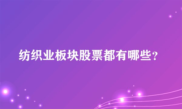 纺织业板块股票都有哪些？
