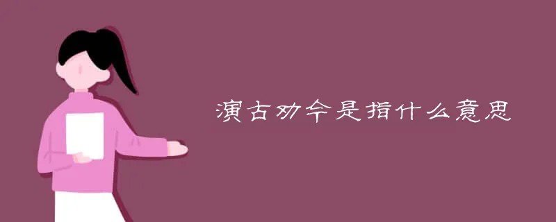 演古劝今是什么意思