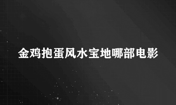 金鸡抱蛋风水宝地哪部电影