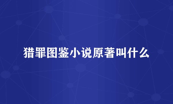猎罪图鉴小说原著叫什么