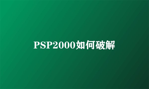 PSP2000如何破解