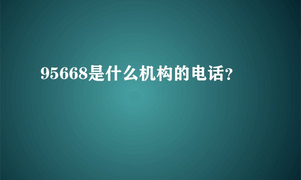 95668是什么机构的电话？