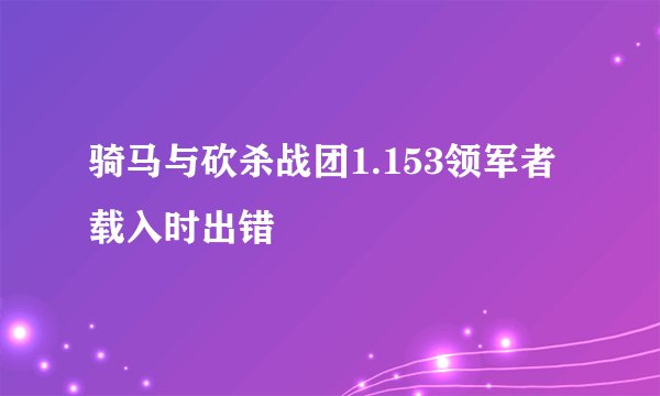 骑马与砍杀战团1.153领军者载入时出错