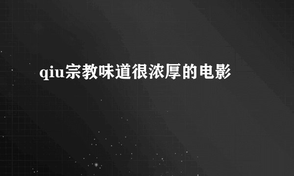 qiu宗教味道很浓厚的电影