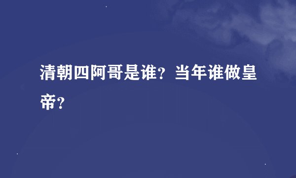 清朝四阿哥是谁？当年谁做皇帝？