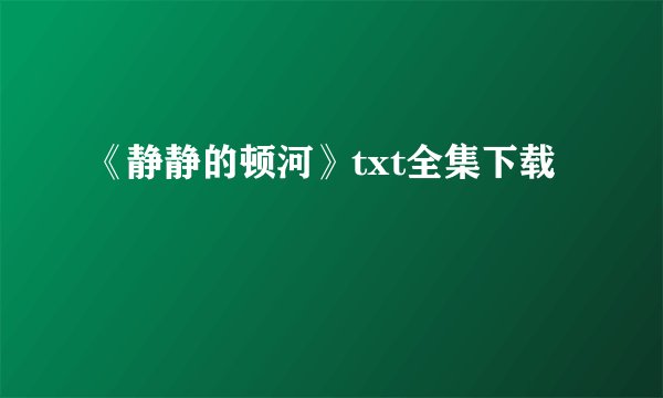《静静的顿河》txt全集下载