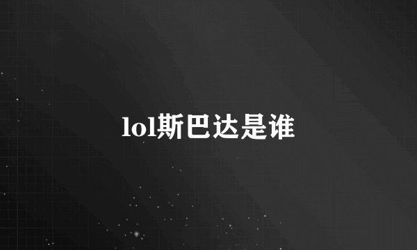 lol斯巴达是谁